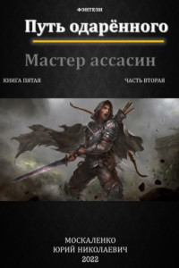 Книга Путь одарённого. Мастер ассасин. Книга пятая. Часть вторая