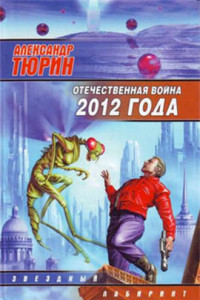 Книга Отечественная война 2012 года. Человек технозойской эры