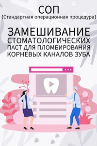 Книга Замешивание стоматологических паст для пломбирования корневых каналов зуба