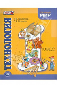 Книга Технология. 1 класс. Учебник для общеобразовательных учреждений. ФГОС