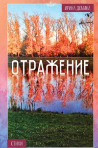 Книга Отражение