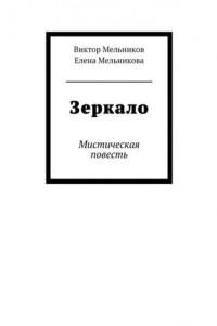 Книга Зеркало