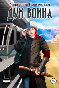 Книга Дух воина