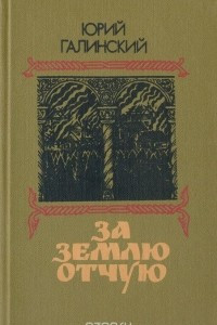 Книга За землю отчую