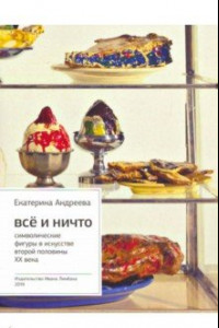 Книга Все и ничто: Символические фигуры в искусстве второй половины ХХ века