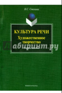 Книга Культура речи. Художественное творчество. Учебное пособие