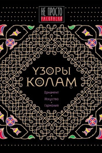 Книга Узоры колам