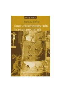 Книга Книга екзотичних снів та реальних подій