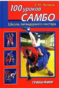 Книга 100 уроков самбо. Школа легендарного мастера