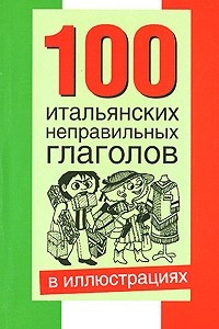 Книга 100 итальянских неправильных глаголов в иллюстрациях