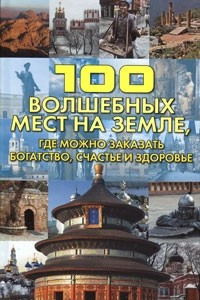 Книга 100 волшебных мест на Земле, где можно заказать богатство, счастье и здоровье