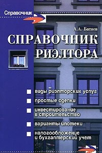 Книга Справочник риэлтора