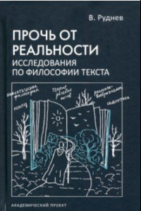 Книга Прочь от реальности. Исследование по философии текста. Учебное пособие