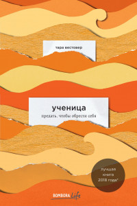 Книга Ученица. Предать, чтобы обрести себя