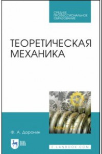 Книга Теоретическая механика. Учебное пособие для СПО