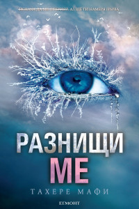 Книга Разнищи ме