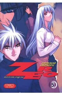 Книга Zero. Нулевой образец. Том 5