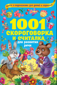 Книга 1001 скороговорка и считалка для развития речи