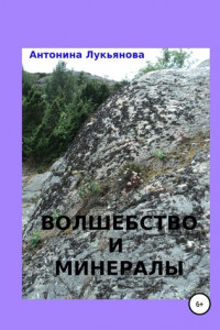 Книга Волшебство и минералы