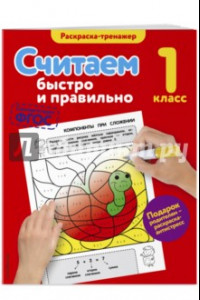 Книга Считаем быстро и правильно. 1 класс. ФГОС