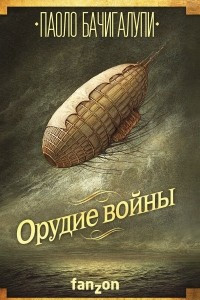 Книга Орудие войны