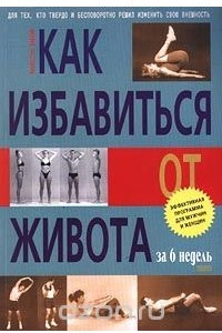 Книга Как избавиться от живота за 6 недель. Эффективная программа для мужчин и женщин