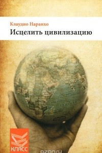 Книга Исцелить цивилизацию