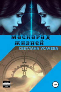 Книга Маскарад жизней