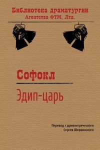 Книга Царь Эдип