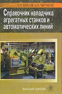 Книга Справочник наладчика агрегатных станков и автоматических линий Изд. 3-е