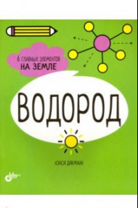 Книга Водород. 6 главных элементов на Земле