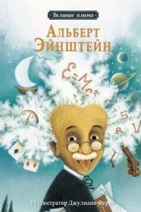 Книга Альберт Эйнштейн