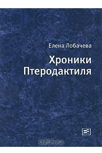 Книга Хроники Птеродактиля