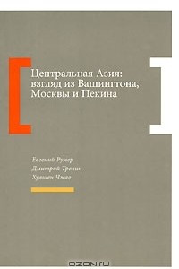 Книга Центральная Азия. Взгляд из Вашингтона, Москвы и Пекина