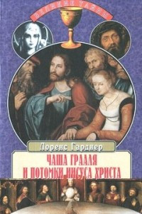 Книга Чаша Грааля и потомки Иисуса Христа