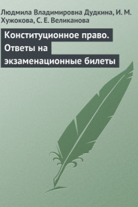 Книга Конституционное право. Ответы на экзаменационные билеты