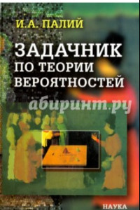 Книга Задачник по теории вероятностей