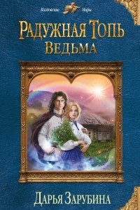 Книга Радужная топь. Ведьма