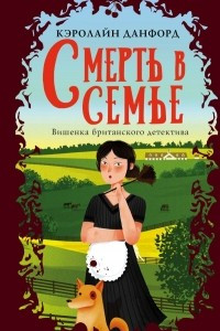 Книга Смерть в семье