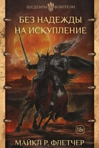 Книга Без надежды на искупление