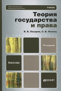 Книга Теория государства и права