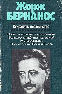 Книга Сохранять достоинство