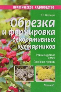 Книга Обрезка и формировка декоративных кустарников