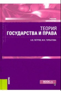 Книга Теория государства и права. Учебник