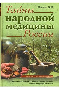 Книга Тайны народной медицины России