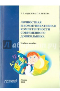 Книга Личностная и коммуникативная компетентность современного школьника. Учебное пособие