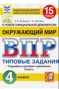 Книга ВПР ФИОКО. Окружающий мир. 4 класс.  Типовые задания. 15 вариантов заданий