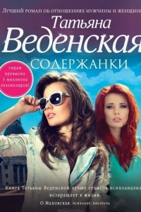 Книга Содержанки