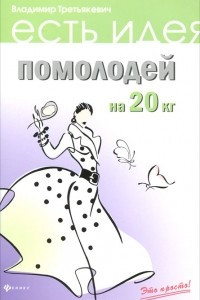 Книга Помолодей на 20 кг