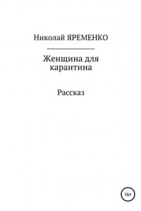 Книга Женщина для карантина